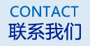 濰坊皆通管件有限公司聯(lián)系